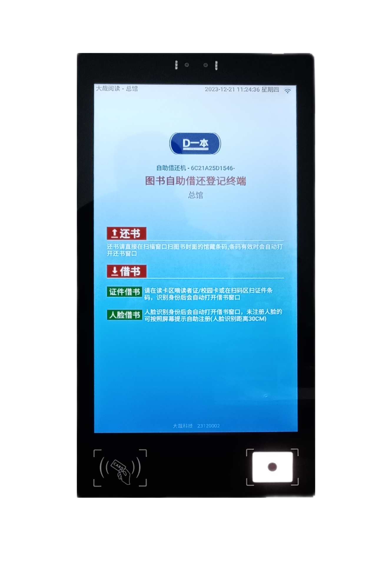 自助借还机-BG215B